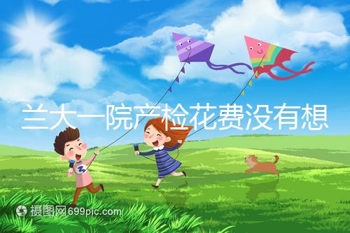 蘭大一院產檢花費沒有想象中的高，附2024建檔流程