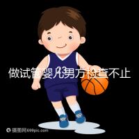 做試管嬰兒男方檢查不止精液常規(guī),其他檢查同樣重要!