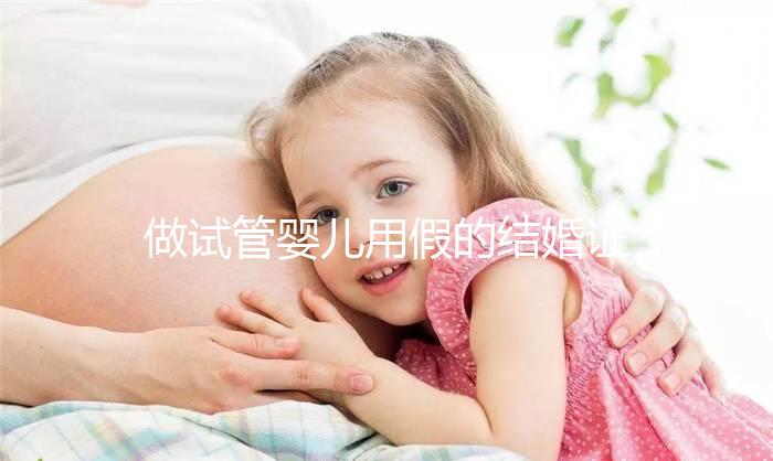 做試管嬰兒用假的結(jié)婚證可以嗎？