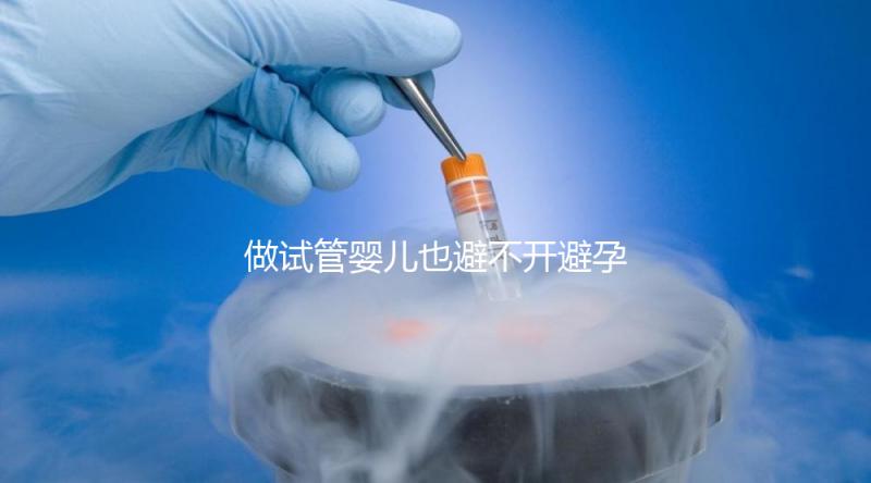 做試管嬰兒也避不開(kāi)避孕藥?作用大到你不知道