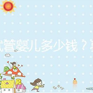 做試管嬰兒多少錢?費用明細(xì)全解析!