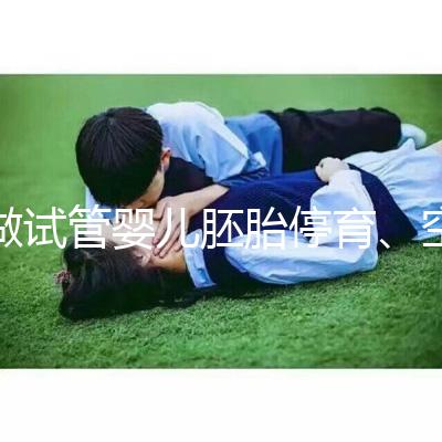 做試管嬰兒胚胎停育、空孕囊，都是怎么一回事？