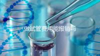做試管費(fèi)用能報(bào)銷嗎