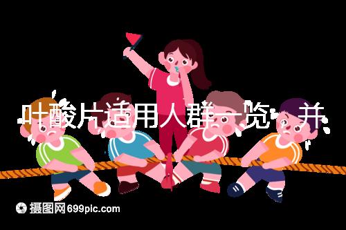 葉酸片適用人群一覽,并非任何人都能吃