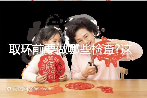 取環(huán)前要做哪些檢查?這幾項檢查必不可少!