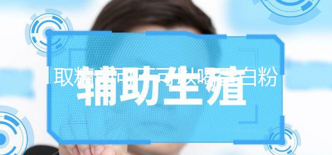 取精前可不可以喝蛋白粉別沒數(shù),有無影響一覽了然