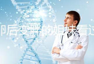 取卵后變胖的姐妹看過(guò)來(lái)！3種方法讓你恢復(fù)曼妙身材