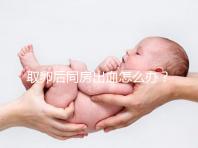 取卵后同房出血怎么辦？有效治療手段就藏在本文中