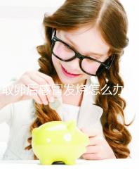 取卵后感冒發燒怎么辦？快速退燒首選這5種辦法