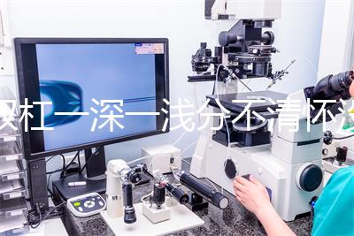 雙杠一深一淺分不清懷沒懷?60秒教會你驗孕棒怎么看