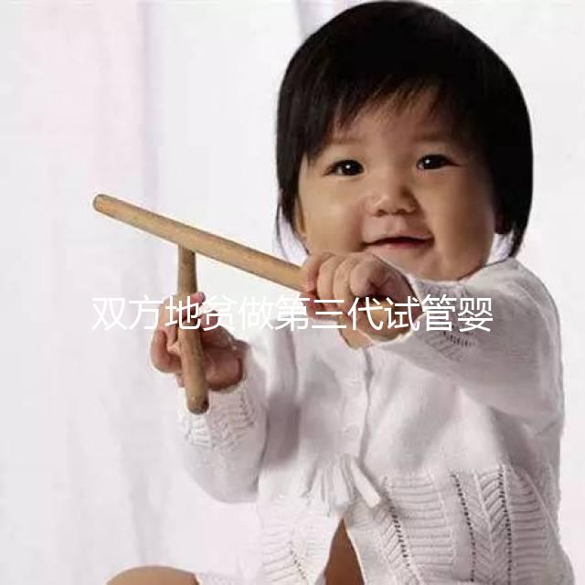 雙方地貧做第三代試管嬰兒要花多少錢?具體明細看這里