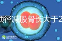 雙頂徑減股骨長大于2并非有問題，過來人透露說可能懷兒子