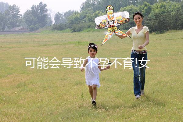 可能會導致不孕不育!女性月經提前10天的7大危害一覽