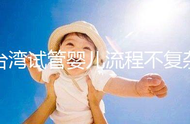 臺灣試管嬰兒流程不復雜，簡單這7步即可完成