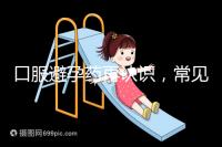 口服避孕藥再認識，常見3大種類、5大品牌介紹