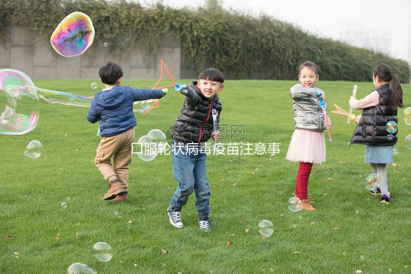 口服輪狀病毒疫苗注意事項，這6類兒童皆為禁忌要牢記