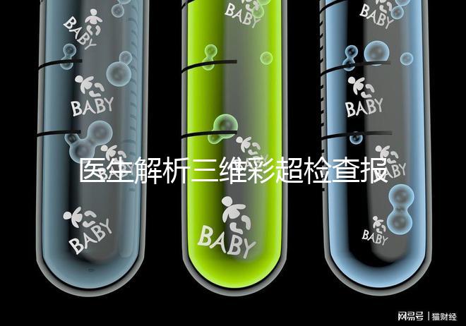 醫生解析三維彩超檢查報告，其實這些數據最重要