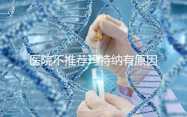 醫院不推薦瑪特納有原因，孕婦能否服用一看便知