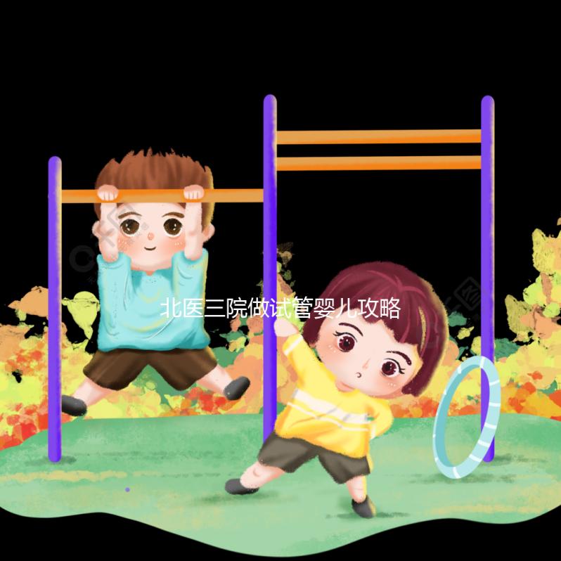 北醫(yī)三院做試管嬰兒攻略集錦六:特需門診就醫(yī)指南篇