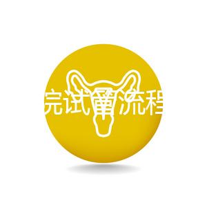 北醫(yī)三院試管流程詳解,3-5萬元的費(fèi)用也有高成功率