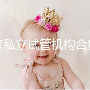 北京私立試管機構合集：共5家醫院在排行榜上！