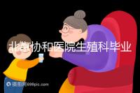 北京協和醫院生殖科畢業,我的試管嬰兒一次成功經歷分享!