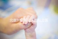 北京做試管嬰兒的私立醫(yī)院排名？北京十大私立試管醫(yī)院排名？