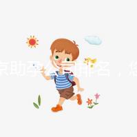 北京助孕公司排名，您信任哪一家助孕機構呢？