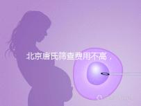 北京唐氏篩查費用不高,AFP偏低可以不做無創DNA