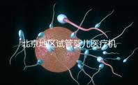 北京地區試管嬰兒醫療機構全攻略推薦