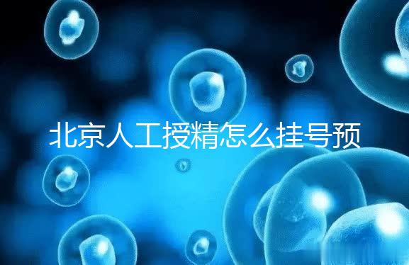 北京人工授精怎么掛號預約看這，選擇不同級別醫生價不同