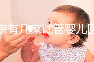 北京有幾家試管嬰兒醫院,最新醫院名單匯總