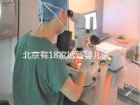 北京有18家試管嬰兒醫(yī)院,但不要結(jié)婚證能做的沒(méi)有!