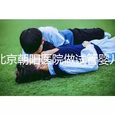 北京朝陽醫院做試管嬰兒,真實費用or成功率咱們有一說一