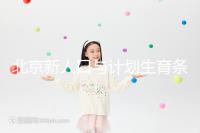 北京新人口與計(jì)劃生育條例解讀:產(chǎn)假最長(zhǎng)能休7個(gè)月