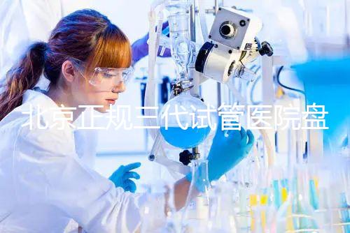 北京正規三代試管醫院盤點！2025榜單合法合規機構大公開！