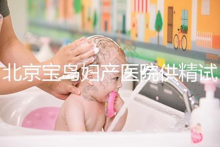 北京寶島婦產醫院供精試管怎么樣？2024年助孕成功率數據公布