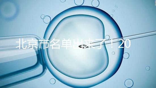 北京市名單出來(lái)了！2025試管醫(yī)院排名前十名