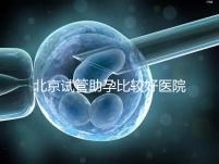 北京試管助孕比較好醫(yī)院是哪家？附2024十大排名一覽