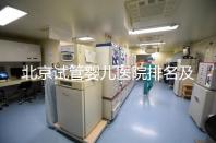 北京試管嬰兒醫院排名及費用概覽:這些醫院收費多少?