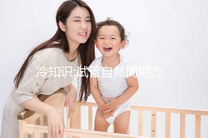 冷知識:試管自然周期方案優勢