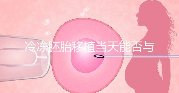 冷凍胚胎移植當(dāng)天能否與肝素分離有什么作用?醫(yī)生怎么說?