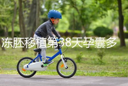 凍胚移植第38天孕囊多大？孕周和孕囊大小對(duì)照表一覽