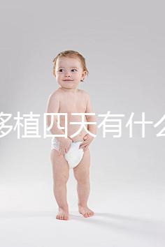 凍胚移植四天有什么反應？拉肚子、尿頻、腰疼還有...