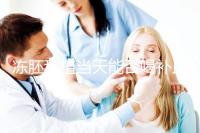 凍胚移植當(dāng)天能否喝補(bǔ)血益氣口服液來(lái)瞧,這些好處別錯(cuò)過(guò)