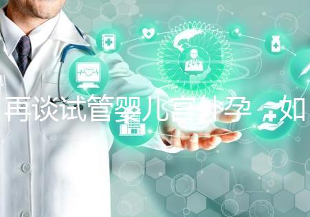 再談試管嬰兒宮外孕，如何避免寶寶在別處安家？