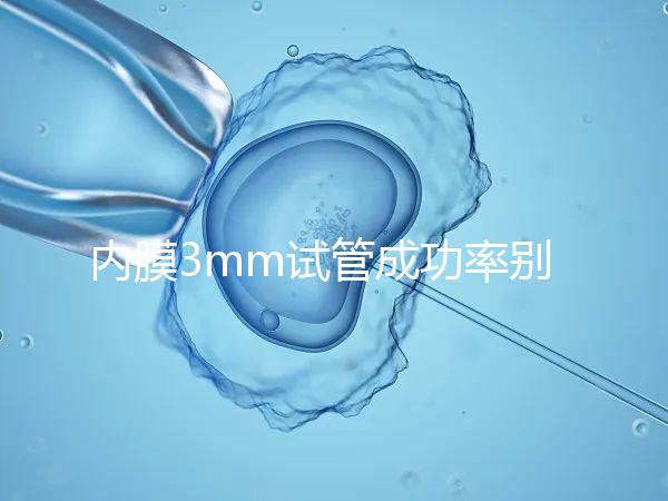 內(nèi)膜3mm試管成功率別沒數(shù)，多久移植、出血與否是關(guān)鍵