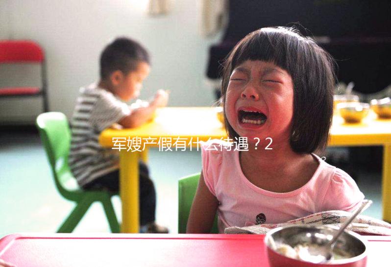 軍嫂產假有什么待遇?2024年有沒有產假?