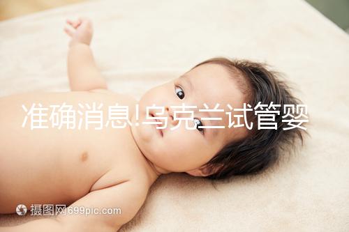 準確消息!烏克蘭試管嬰兒合法生育,零條件、無門檻就是這么任性