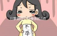 分享假性懷孕身體的3點感覺，腹疼是其一